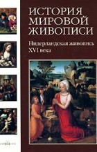 Наталья Васильева - История мировой живописи. Нидерландская живопись XVI века