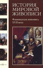 Матвеева Е. - История мировой живописи. Фламандская живопись XVII века