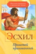 Эсхил  - Прометей прикованный