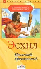 Эсхил  - Прометей прикованный