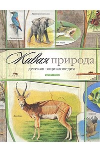 Тихонов А. - Живая природа. Детская энциклопедия