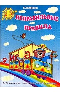 Василий Агафонов - Неправильные правила: Как запоминать слова : ассоциативный орфографический словарик