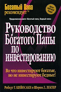 Роберт Т. Кийосаки, Шэрон Л. Лектер - Руководство богатого папы по инвестированию