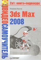 Верстак В. - Видеосамоучитель. 3ds Max 2008 (+ DVD)