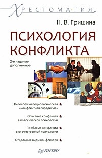 Н.В. Гришина - Психология конфликта. Хрестоматия. 2-е изд.