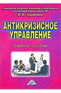 Ларионов И.К. - Антикризисное управление