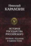 Николай Карамзин - История государства Российского