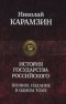 Николай Карамзин - История государства Российского