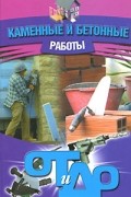 Новиков И.В. - Каменные и бетонные работы