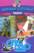 Новиков И.В. - Каменные и бетонные работы