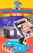 Новиков И.В. - Ремонт и перепланировка квартиры