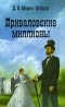 Дмитрий Мамин-Сибиряк - Приваловские миллионы