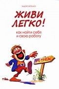 Мэтьюз Э. - Живи легко! Как найти себя и свою работу