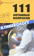Серпионова Л.А. - 111 интимных вопросов к гинекологу