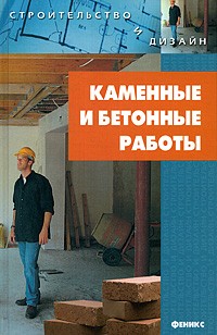 Новиков И.В. - Каменные и бетонные работы