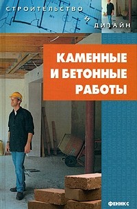 Новиков И.В. - Каменные и бетонные работы