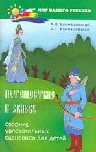 Климашевский А.В. - Путешествие в сказку. Сборник увлекательных сценариев для детей