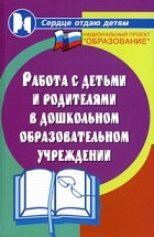 Елжова Н. - Работа с детьми и родителями в ДОУ