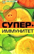 Сапуто Л. - Супериммунитет