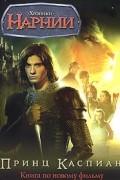 Принц Каспиан