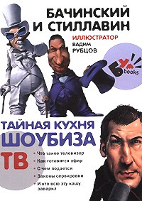  - Тайная кухня шоубиза. ТВ
