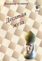 Владимир Анзикеев - Десятая муза (сборник)