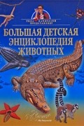  - Большая детская энциклопедия животных