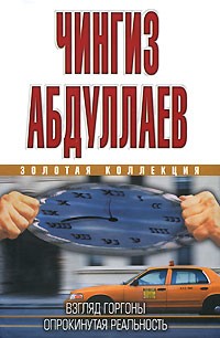 Абдуллаев Ч. - Взгляд Горгоны. Опрокинутая реальность (сборник)