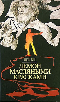 Андрей Орлов - Демон масляными красками