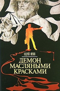 Демон масляными красками