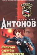 Антонов А.В. - Капитан службы безопасности