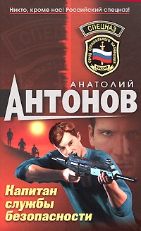Антонов А.В. - Капитан службы безопасности