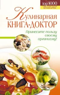  - Кулинарная книга-доктор