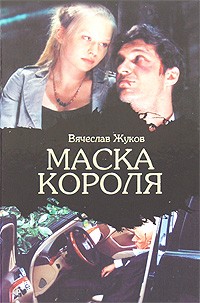 Вячеслав Жуков - Маска короля