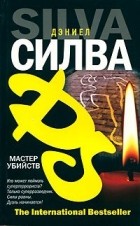 Дэниел Силва - Мастер убийств