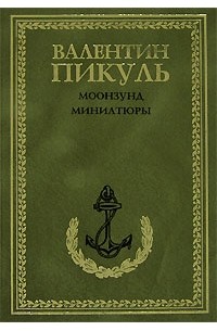 Моонзунд. Миниатюры