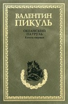 Пикуль В. С. - Океанский патруль. В 2 кн. Кн.1. Аскольдовцы