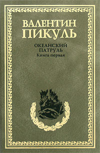 Пикуль В. С. - Океанский патруль. В 2 кн. Кн.1. Аскольдовцы