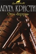 Отель "Бертрам"