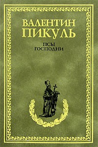 Пикуль В. С. - Псы господни. Из неизданного