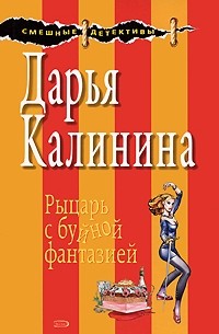 Рыцарь с буйной фантазией