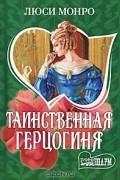 Люси Монро - Таинственная герцогиня