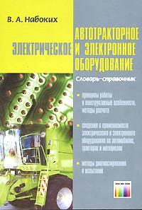 Владимир Набоких - Автотракторное электрическое и электронное оборудование. Словарь-справочник