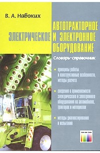 Владимир Набоких - Автотракторное электрическое и электронное оборудование. Словарь-справочник