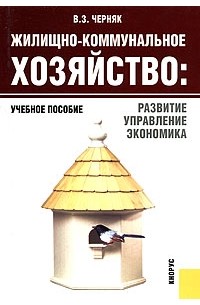 Черняк В.З. - Жилищно-коммунальное хозяйство: развитие, управление, экономика