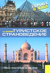 Александр Косолапов - Туристское страноведение. Европа и Азия. Учебно-практическое пособие