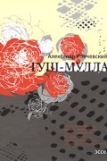 Александр Иличевский - Гуш-Мулла. Эссе (сборник)