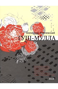 Гуш-Мулла. Эссе