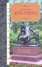 Георгий Чулков - Жизнь Пушкина