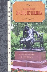 Георгий Чулков - Жизнь Пушкина